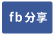 開心農場庭園三板橋-face share