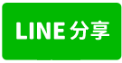 開心農場庭園三板橋-line share